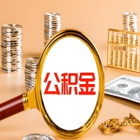 吉安封存公积金今天能代取吗？一次可以取多少啊？万一公积金提取失败怎么办？