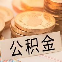 吉安公积金代办提取需要啥样的条件能办？公积金代办提取找我-不成功不收费。
