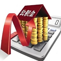 在吉安代取大额公积金新政策在这里！帮你代取大额公积金快3天慢7天，就是这么专业。