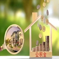 2026年吉安买房公积金代取新政策来了！不看看可惜了。