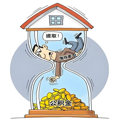 在吉安辞职了，吉安公积金代办提取自己办不好怎么搞？看过来让你无忧快速拿到钱。