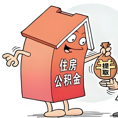 2026年吉安新政策关于购房公积金代办提取的细则及问答详解！！！