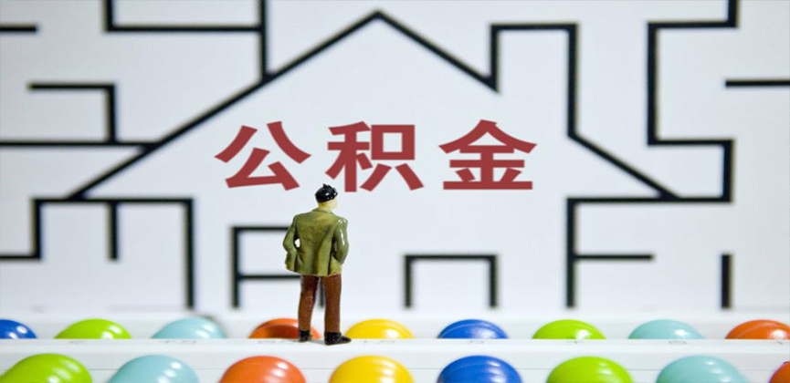 吉安在缴公积金代办